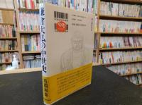 「鎌倉大仏の中世史」