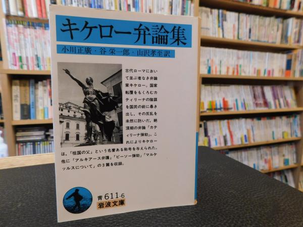 【未使用】キケロ―選集1（法廷・政治弁論／月報付） 0125141746_65b1eefa97fb7.jpg