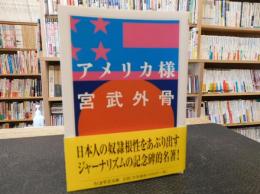 「アメリカ様」