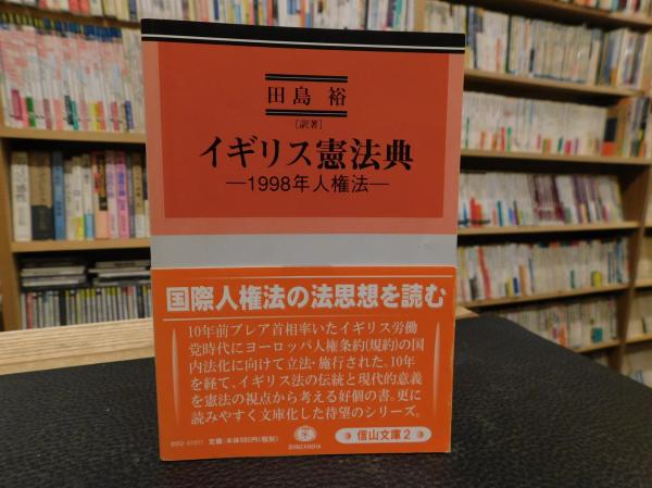 イギリス憲法典 １998年人権法 田島裕 訳著 古書猛牛堂 古本 中古本 古書籍の通販は 日本の古本屋 日本の古本屋