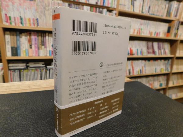 バカ田大学なのだ 天才バカボンより 赤塚不二夫 著 古書猛牛堂 古本 中古本 古書籍の通販は 日本の古本屋 日本の古本屋