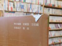 「范钦评传」