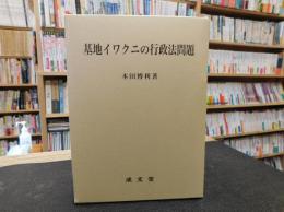 「基地イワクニの行政法問題」