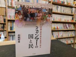 「ミャンマーの国と民」　日緬比較村落社会論の試み