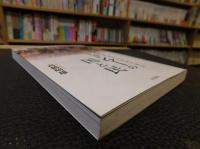 「ミャンマーの国と民」　日緬比較村落社会論の試み