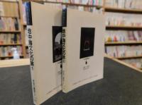 地中海文化の旅 １ ２ ２冊セット 地中海学会 編 古書猛牛堂 古本 中古本 古書籍の通販は 日本の古本屋 日本の古本屋