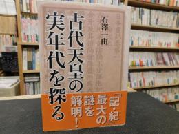 「古代天皇の実年代を探る」