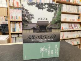 「京都の近代と天皇」　御所をめぐる伝統と革新の都市空間 : 1868～1952