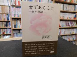 「女であること」　宮本輝論