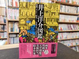 「井上洋介図鑑」　漫画、タブロー、絵本……奇想天外な表現世界