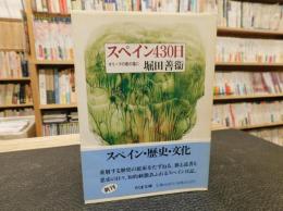 「スペイン430日」　オリーブの樹の蔭に