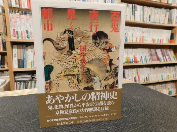 百鬼夜行の見える都市 田中貴子 著 古本 中古本 古書籍の通販は 日本の古本屋 日本の古本屋 百鬼夜行の見える都市 田中貴子 著 古本 中古本 古書籍の通販は 日本の古本屋 日本の古本屋