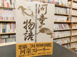 「河童物語」　幻獣小説集