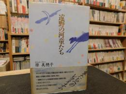 「遠野の河童たち」