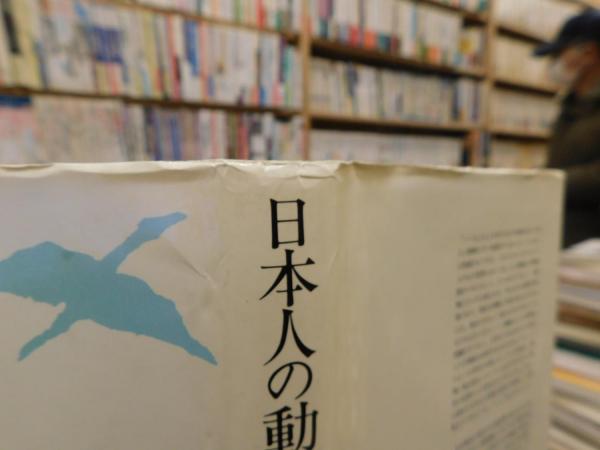 日本人の動物観」 変身譚の歴史(中村禎里 著) / 古本、中古本、古書籍