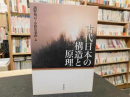 「古代日本の構造と原理」