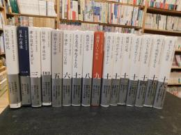 「全集 日本の歴史 　別巻欠の１６冊セット」