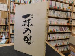 「松山商業高校野球部百年史」