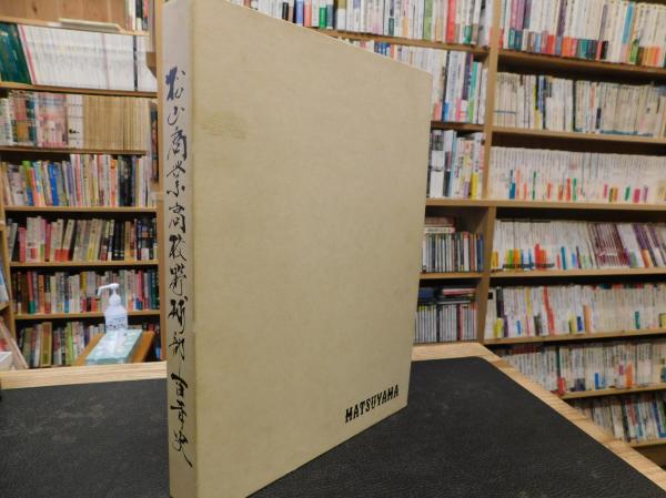 松山商業高校野球部百年史」 / 古書猛牛堂 / 古本、中古本、古書籍の