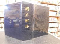 「瀬戸町誌」　愛媛県西宇和郡瀬戸町