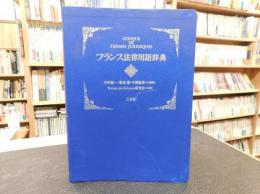 「フランス法律用語辞典」