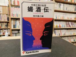 「媚酒伝」　中国王朝の秘薬 その実力と作り方