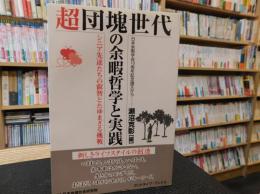 「超団塊世代の余暇哲学と実践」　シニア先達たちの叡智とたゆまざる挑戦