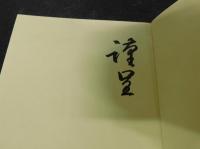 「星と宇宙の話」