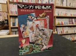 「マンガ昭和史」　庶民生活泣き笑い