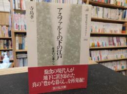 「アスファルトの下の江戸」　住まいと暮らし