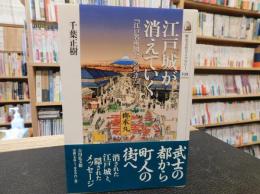 「江戸城が消えていく」　江戸名所図会の到達点