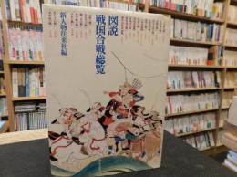 「図説　戦国合戦総覧」