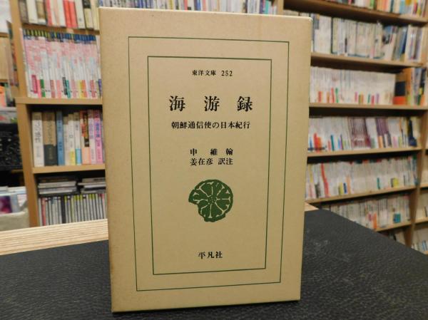 Amazon.co.jp: 海游録: 朝鮮通信使の日本紀行 (東洋文庫 252