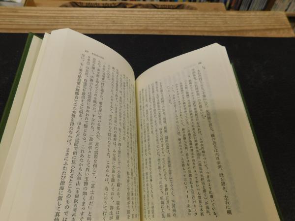 海游録」 朝鮮通信使の日本紀行(申維翰 著 ; 姜在彦 訳注