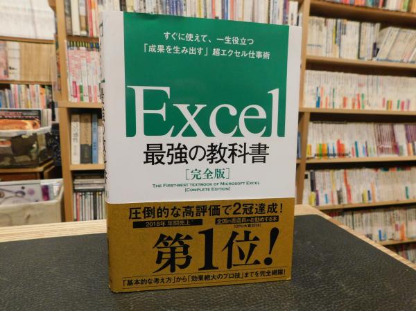 Excel 最強の教科書 完全版」(藤井直弥, 大山啓介 著) / 古本、中古本