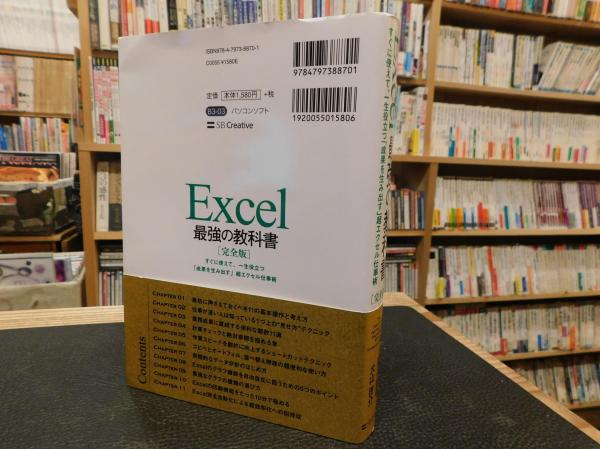 Excel 最強の教科書 完全版」(藤井直弥, 大山啓介 著) / 古本、中古本
