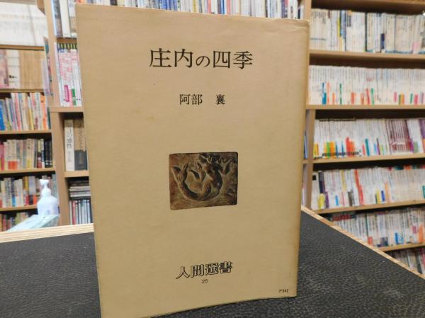中古】 庄内の四季/農山漁村文化協会/阿部襄の通販 by
