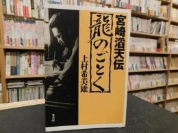 「龍のごとく　宮崎滔天伝」