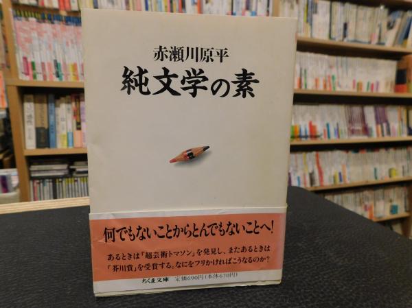 純文学の素 赤瀬川原平 著 古書猛牛堂 古本 中古本 古書籍の通販は 日本の古本屋 日本の古本屋 純文学の素 赤瀬川原平 著 古書猛牛堂 古本 中古本 古書籍の通販は 日本の古本屋 日本の古本屋