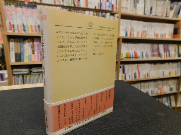 純文学の素 赤瀬川原平 著 古書猛牛堂 古本 中古本 古書籍の通販は 日本の古本屋 日本の古本屋