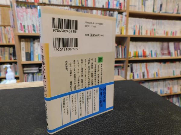 完本 聖徳太子はいなかった」 古代日本史の謎を解く(石渡信一郎