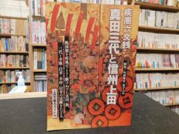 「疾風六文銭　真田三代と信州上田」　上田市観光ガイド付