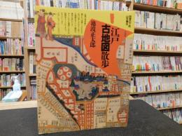 「江戸古地図散歩」　回想の下町/山手懐旧