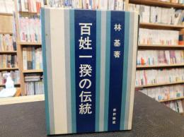 「百姓一揆の伝統」