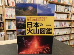 「日本の火山図鑑」