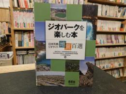 「ジオパークを楽しむ本」　 日本列島ジオサイト地質百選