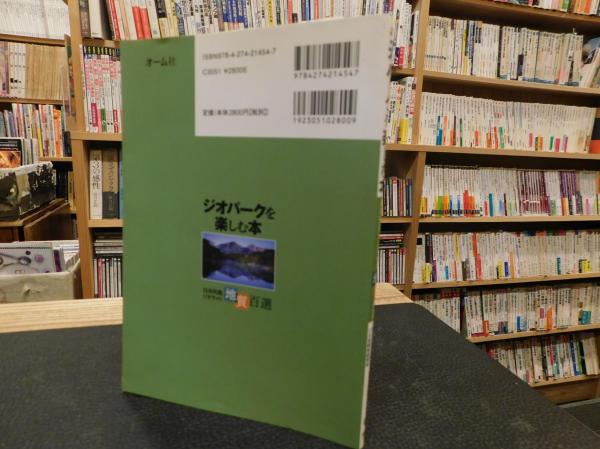 ジオパークを楽しむ本」 日本列島ジオサイト地質百選(全国地質調査業 
