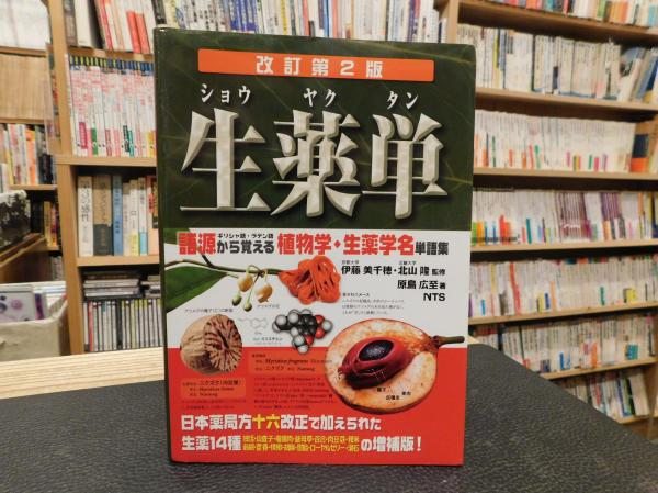 生薬単」 語源から覚える植物学・生薬学名単語集 ギリシャ語