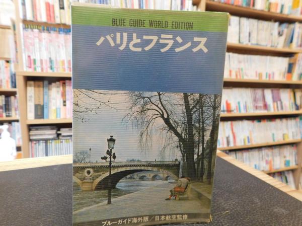 パリとフランス 安藤玲子 稲生永 近藤等 共著 古書猛牛堂 古本 中古本 古書籍の通販は 日本の古本屋 日本の古本屋 パリとフランス 安藤玲子 稲生永 近藤等 共著 古書猛牛堂 古本 中古本 古書籍の通販は 日本の古本屋 日本の古本屋