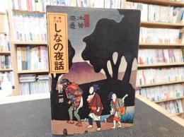 「古典による　しなの夜話」